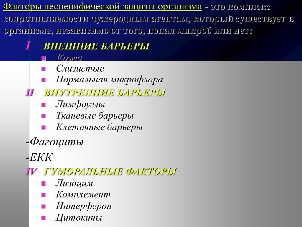 Факторы неспецифической защиты организма - это комплекс сопротивляемости чужеродным агентам, который существует в организме,